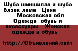 Шуба шиншилла и шуба блэек лама › Цена ­ 100 000 - Московская обл. Одежда, обувь и аксессуары » Женская одежда и обувь   